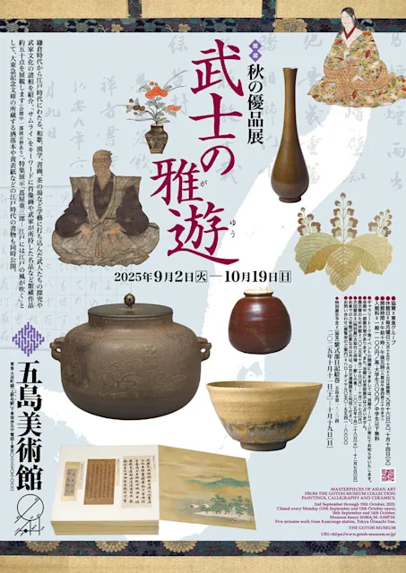 「秋の優品展 武士の雅遊」