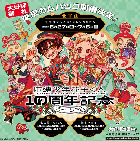 地縛少年花子くん10周年記念ミュージアム