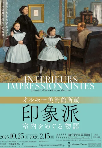 「オルセー美術館所蔵 印象派―室内をめぐる物語」