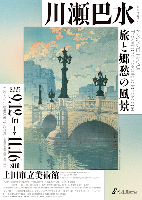 「川瀬巴水 旅と郷愁の風景」