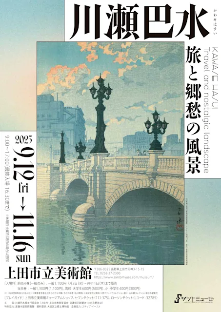 「川瀬巴水 旅と郷愁の風景」