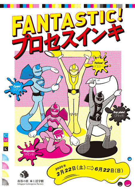 「FANTASTIC!プロセスインキ」