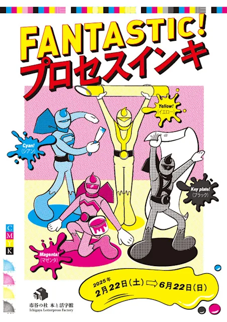 「FANTASTIC!プロセスインキ」