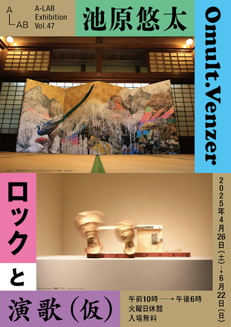 「A-LAB Exhibition Vol.47 池原悠太×Omult.Venzer『ロックと演歌(仮)』」