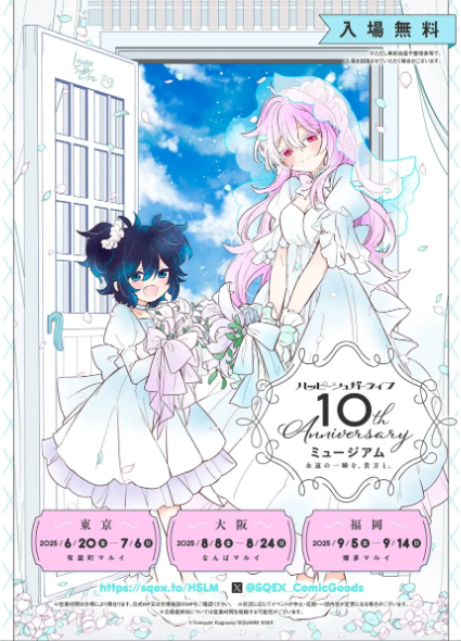 ハッピーシュガーライフ10th Anniversaryミュージアム「永遠の一瞬を、貴方と。」