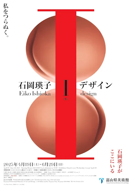 「石岡瑛子 I デザイン」