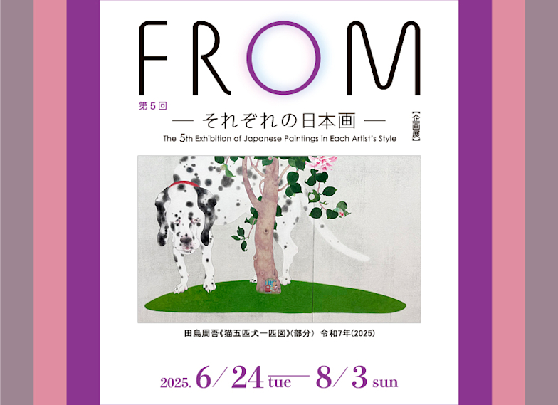 「第5回 FROM -それぞれの日本画-」