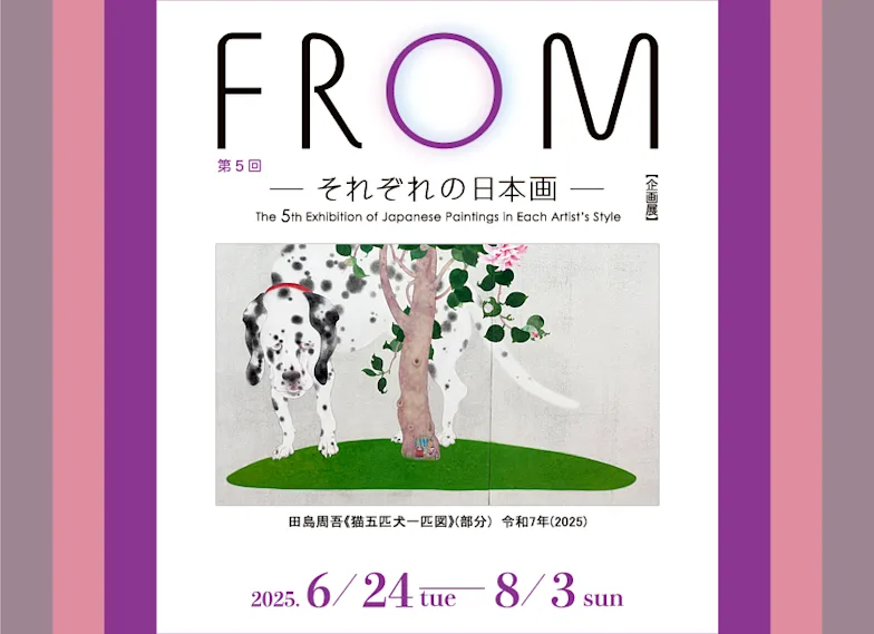 「第5回 FROM -それぞれの日本画-」