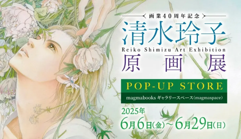 「画業40周年記念 清水玲子原画展」POP-UP STORE