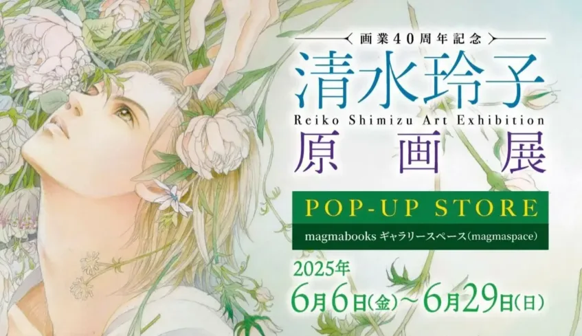 「画業40周年記念 清水玲子原画展」POP-UP STORE