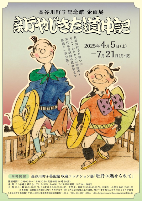 「新やじきた道中記」