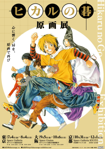 ヒカルの碁 原画展