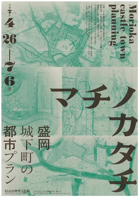 「マチノカタチ -盛岡城下町の都市プラン-」