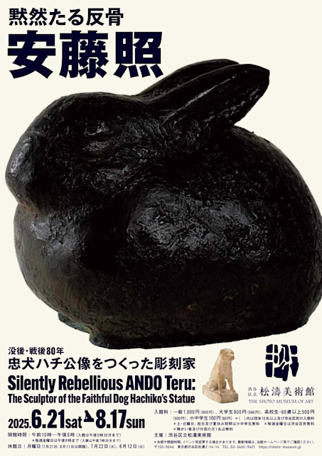 「黙然たる反骨 安藤照 - 没後・戦後80年　忠犬ハチ公像をつくった彫刻家 - 」
