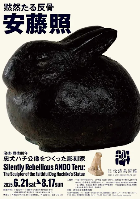 「黙然たる反骨 安藤照 - 没後・戦後80年 忠犬ハチ公像をつくった彫刻家 - 」
