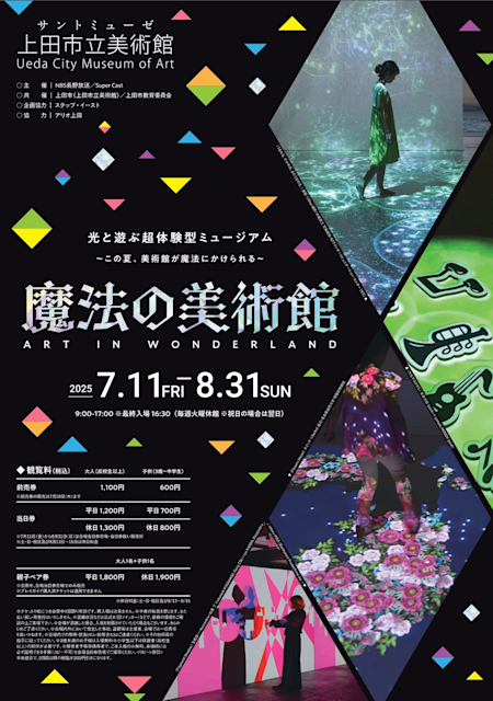 「魔法の美術館 光と遊ぶ超体験型ミュージアム」