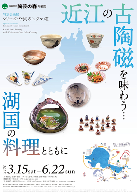 「シリーズ・やきもの×グルメⅡ-近江の古陶磁を味わう…湖国の料理とともに-」
