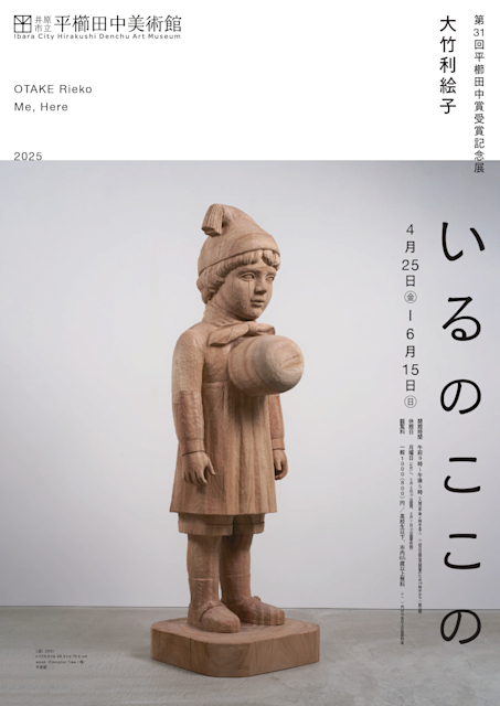 「第31回平櫛田中賞受賞記念展 大竹利絵子 いるのここの」