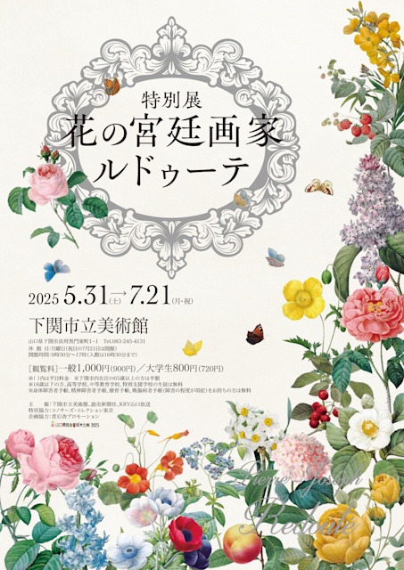 「花の宮廷画家ルドゥーテ」
