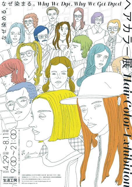 「ヘアカラー展 なぜ染める、なぜ染まる。」