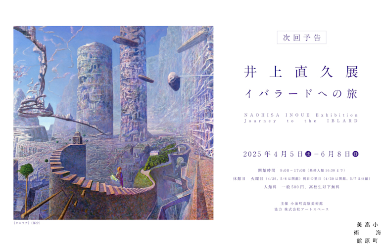 井上直久 「イバラードへの旅」
