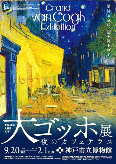 「阪神・淡路大震災30年 大ゴッホ展 夜のカフェテラス」