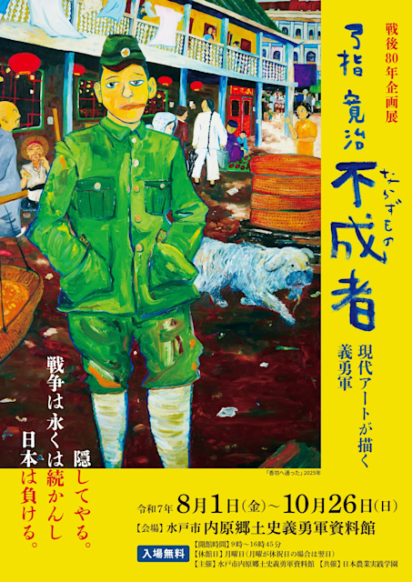 弓指寛治 「不成者 ：現代アートが描く義勇軍」