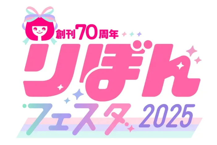 りぼんフェスタ2025