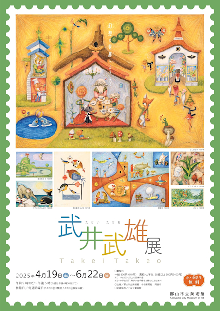 「武井武雄展 幻想の世界へようこそ」