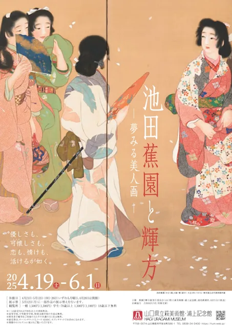 「池田蕉園と輝方 ─夢見る美人画」