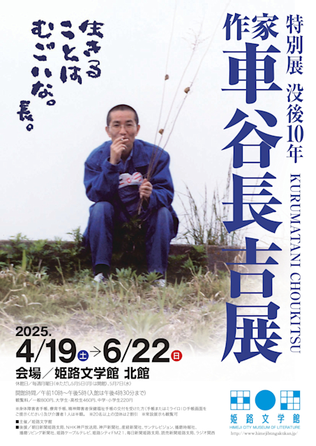 「没後10年 作家 車谷長吉展」