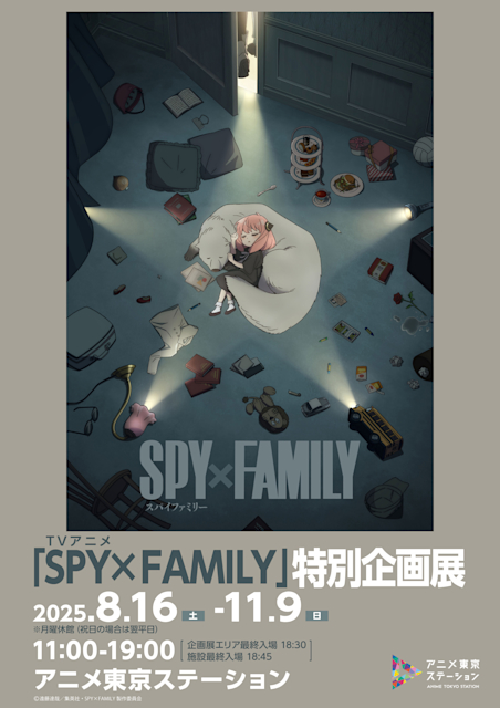 「TVアニメ『SPY×FAMILY』特別企画展」