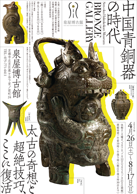 「ブロンズギャラリー 中国青銅器の時代」