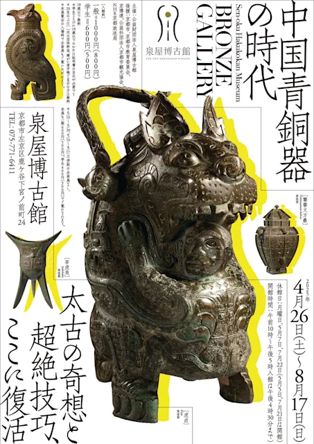 「ブロンズギャラリー 中国青銅器の時代」