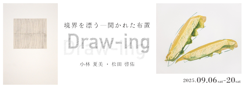 小林夏美 + 松田啓佑 「Draw-ing:境界を漂う―開かれた布置」