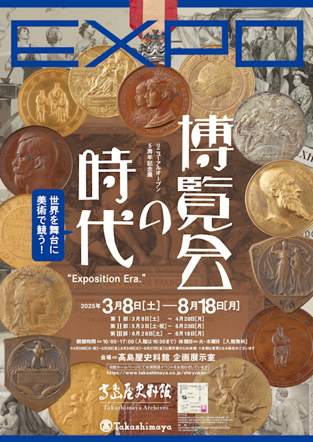 「リニューアルオープン5周年記念展 EXPO博覧会の時代」