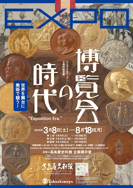 「リニューアルオープン5周年記念展 EXPO博覧会の時代」