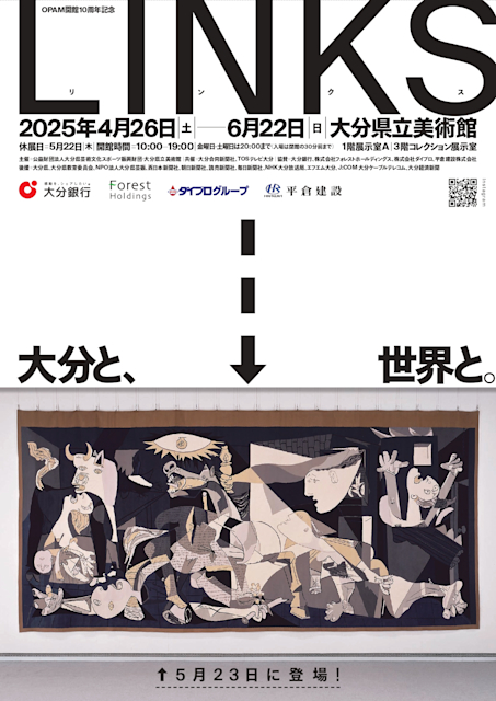「OPAM開館10周年記念展vol.1 LINKS―大分と、世界と。」