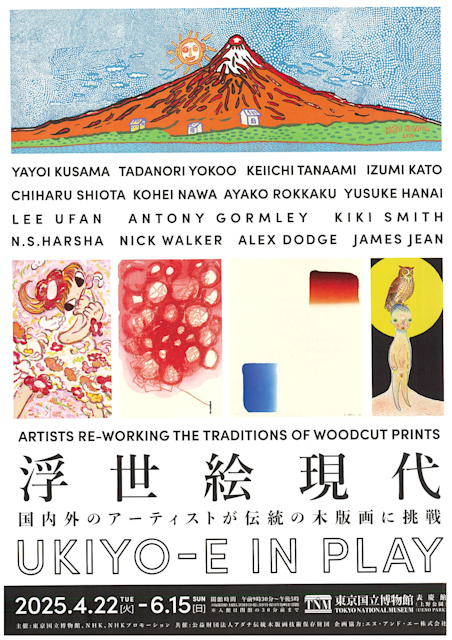 「浮世絵現代」