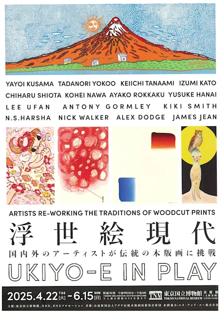 「浮世絵現代」