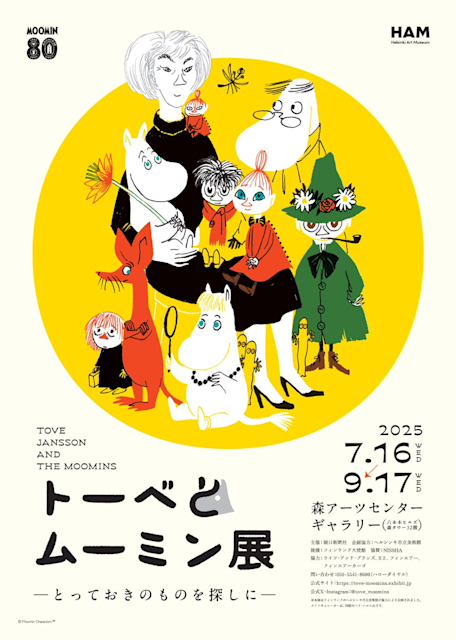 「トーベとムーミン展～とっておきのものを探しに～」
