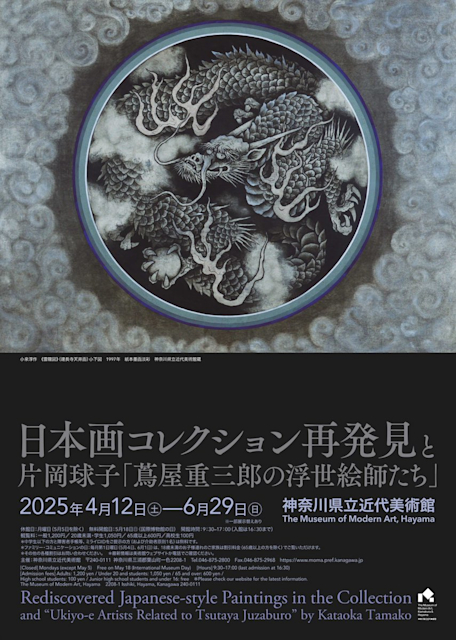 「日本画コレクション再発見と 片岡球子『蔦屋重三郎の浮世絵師たち』」