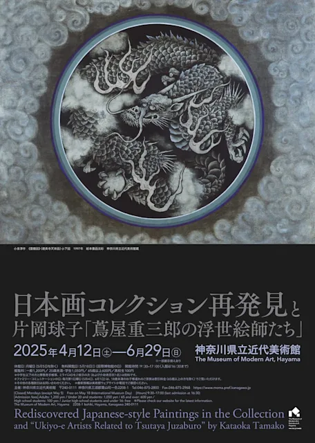 「日本画コレクション再発見と 片岡球子『蔦屋重三郎の浮世絵師たち』」
