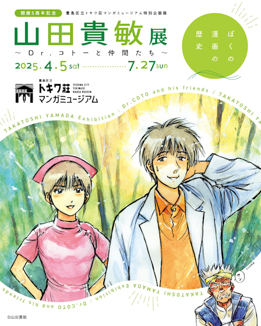 「ぼくの漫画の歴史 山田貴敏展 ~Dr.コトーと仲間たち~」