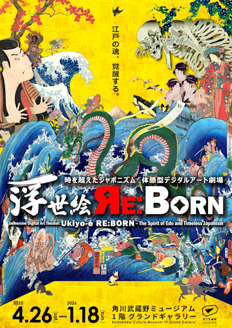 「時を超えたジャポニズム　体感型デジタルアート劇場　浮世絵 RE:BORN　江戸の魂、覚醒する。」