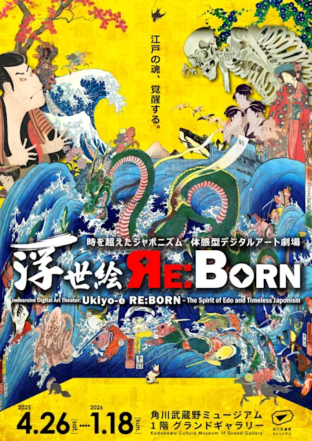 「時を超えたジャポニズム 体感型デジタルアート劇場 浮世絵 RE:BORN 江戸の魂、覚醒する。」