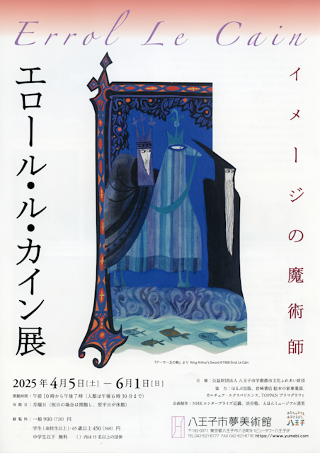 「イメージの魔術師 エロール・ル・カイン展」