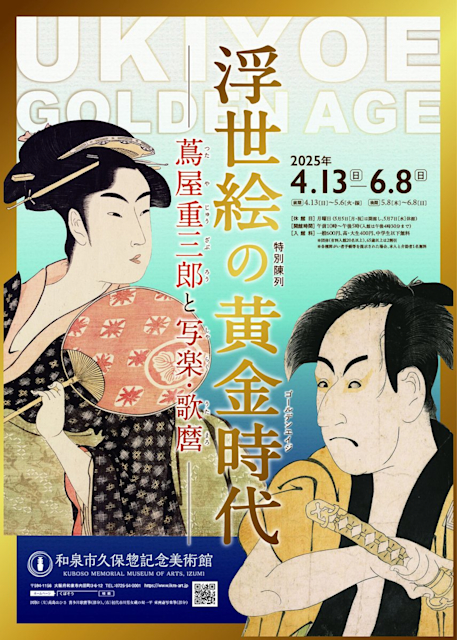 「浮世絵の黄金時代 ―蔦屋重三郎と写楽・歌麿―」