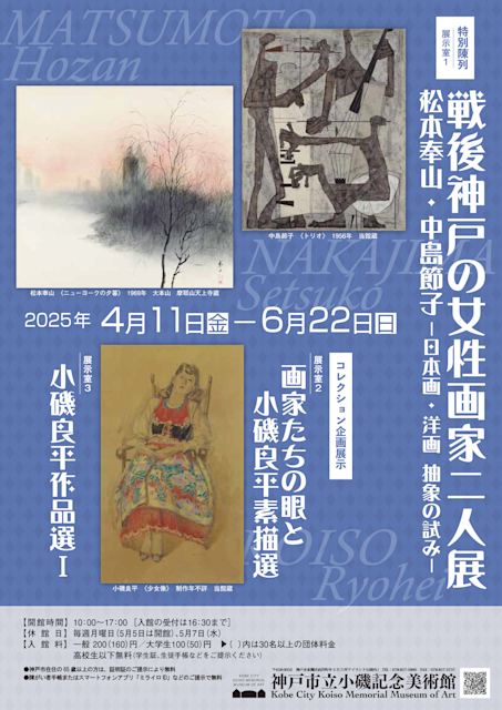 「戦後神戸の女性画家二人展」