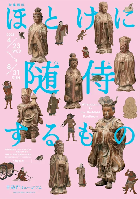 「ほとけに随侍するもの」